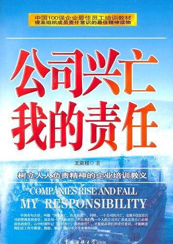 公司兴亡我的责任