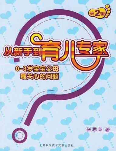 从新手到育儿专家（第2辑）