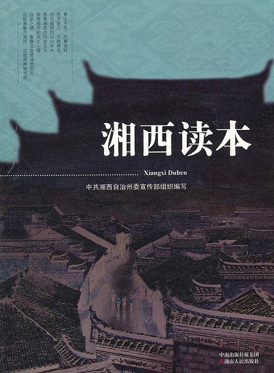 湘西读本