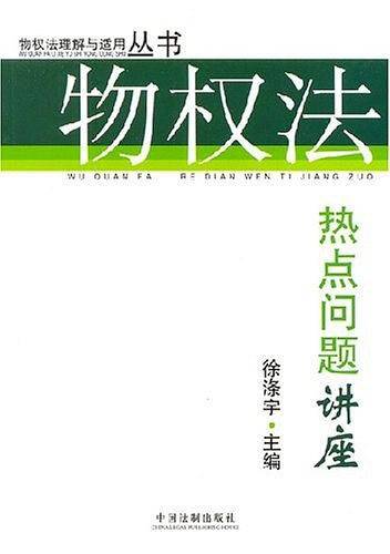 物权法热点问题讲座