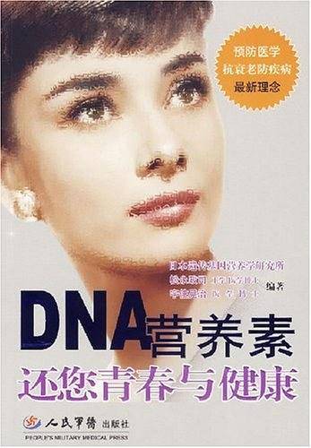 DNA营养素还您青春与健康