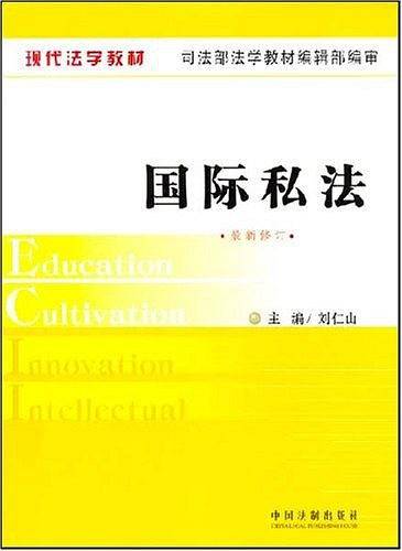 国际私法-(最新修订)