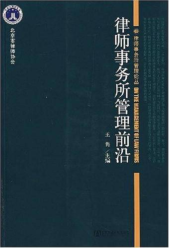 律师事务所管理前沿