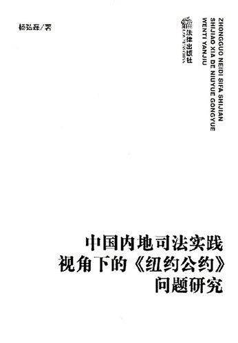 中国内地司法实践视角下的《纽约公约》问题研究