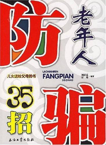 老年人防骗35招