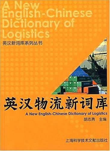 英汉物流新词库