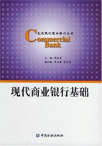 现代商业银行基础