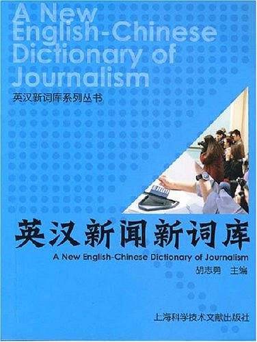 英汉新闻新词库