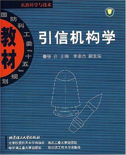引信机构学