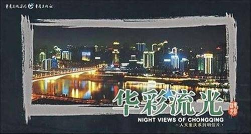 华彩流光/人文重庆系列明信片