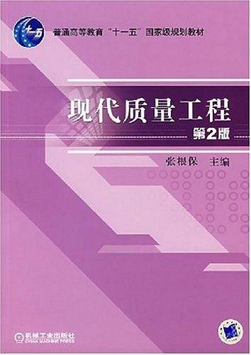 现代质量工程