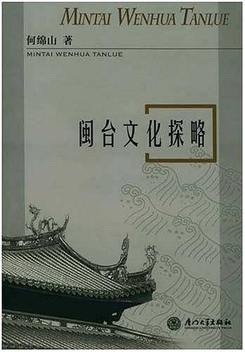 闽台文化探略