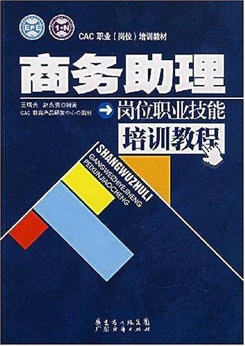 商务助理岗位职业技能培训教程