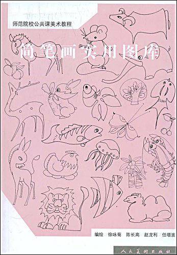 师范院校公共课美术教程：简笔画实用图库