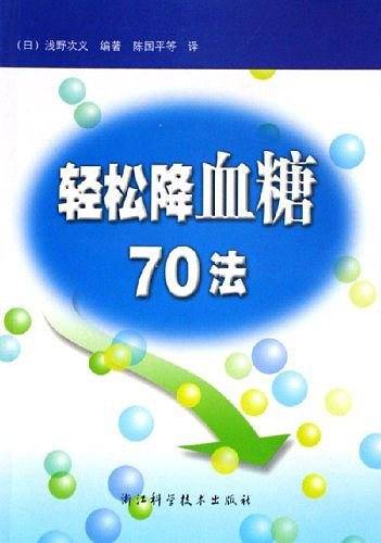 轻松降血糖70法