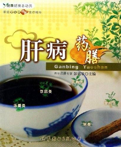 肝病药膳-家庭常见病药膳食疗精粹