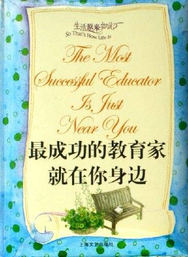 最成功的教育家就在你身边