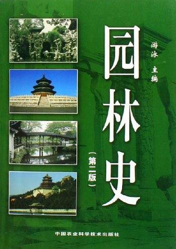 园林史