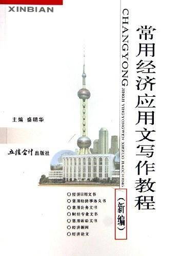 常用经济应用文写作教程
