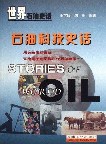 石油科技史话-世界石油史话