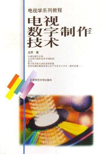 电视数字制作技术