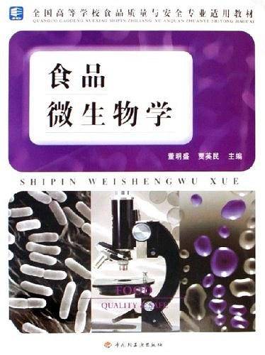 食品微生物学