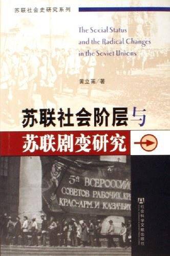 苏联社会阶层与苏联剧变研究
