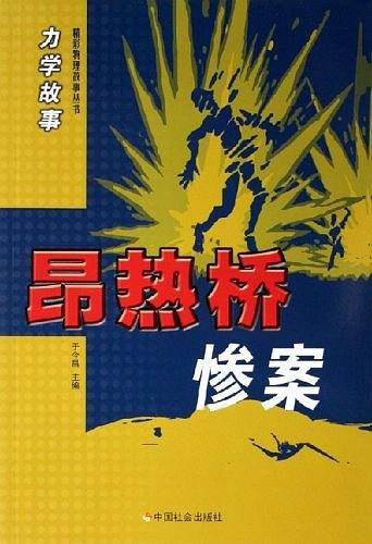 力学故事·昂热桥惨案