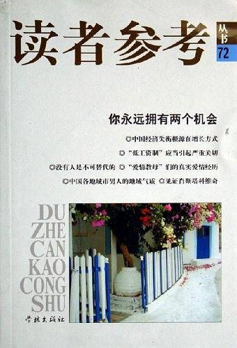 你永远拥有两个机会-读者参考丛书72