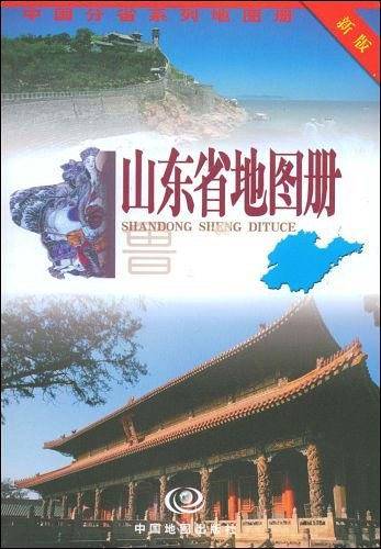 山东省地图册
