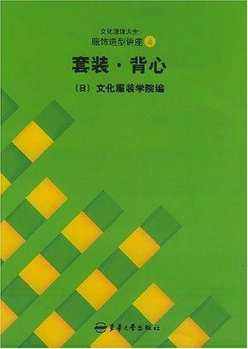 服饰造型讲座4――套装・背心