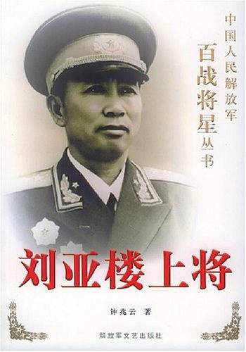 刘亚楼上将