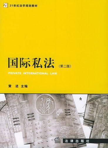 国际私法