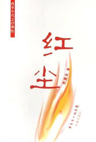红尘