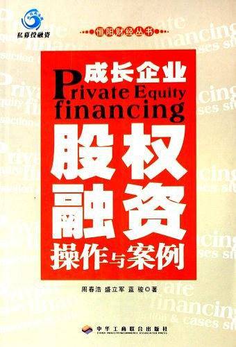 成长企业股权融资操作与案例