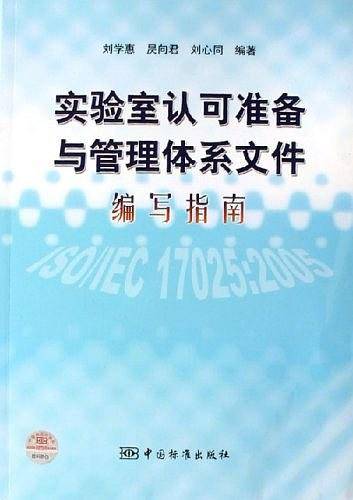 实验室认可准备与管理体系文件编写指南