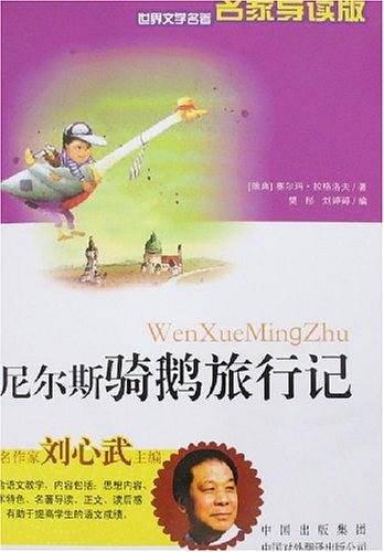 尼尔斯骑鹅旅行记-世界文学名著名家导读版