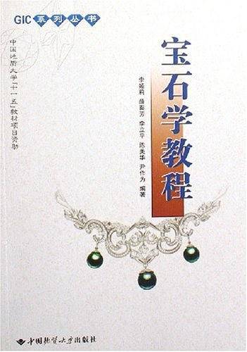 宝石学教程