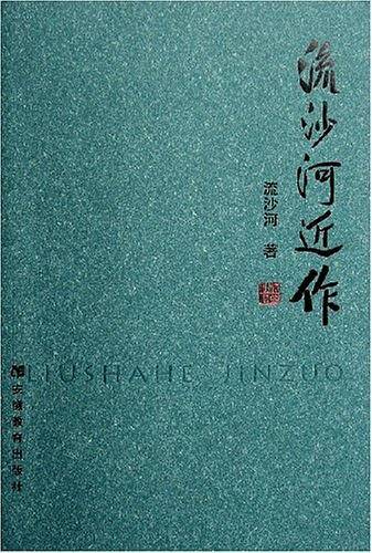 流沙河近作