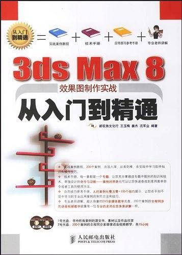 3ds Max8效果图制作实战从入门到精通