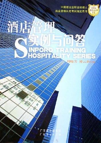 酒店管理实例与问答