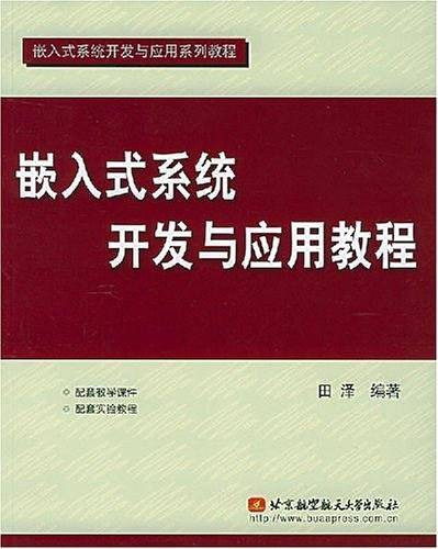 嵌入式系统开发与应用教程