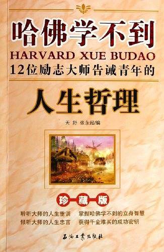 哈佛学不到——12位励志大师告诫青年的人生哲理