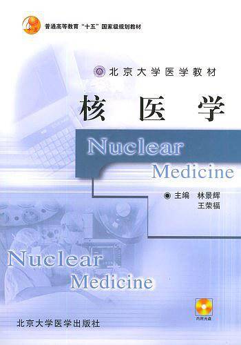 核医学