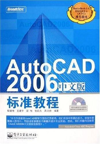 AutoCAD 2006中文版标准教程
