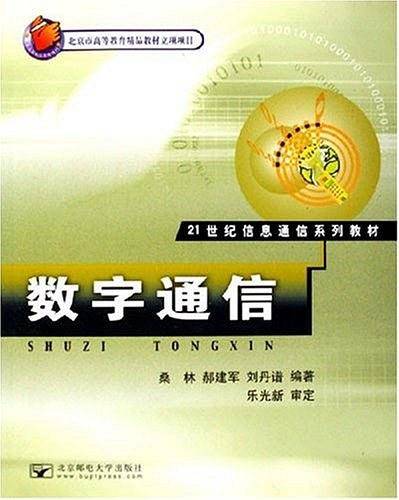 数字通信