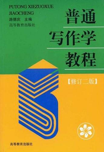 普通写作学教程