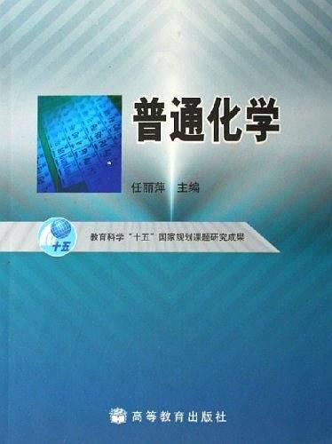 普通化学