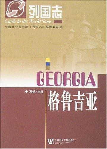 格鲁吉亚