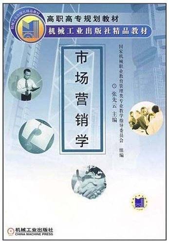 市场营销学
